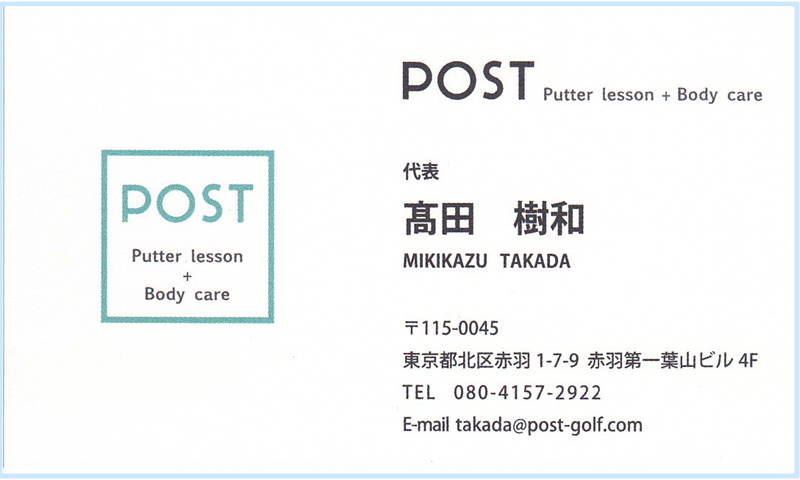 POST　高田